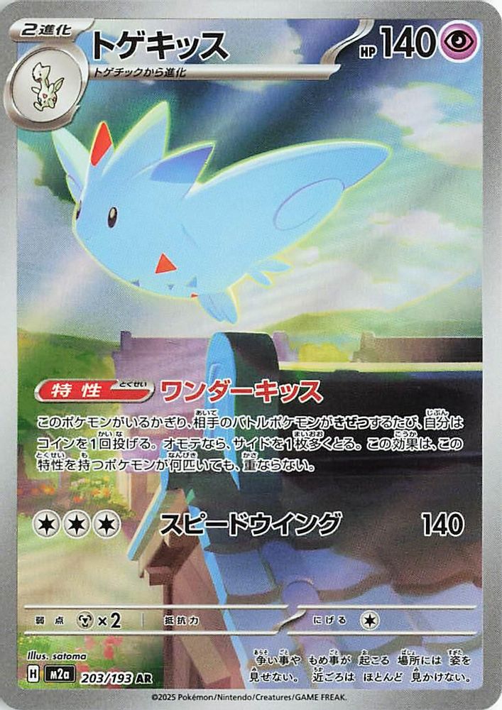 Togekiss 203/193 Art Rare MEGA Dream ex NM/M