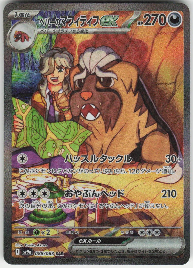 Arven's Mabosstiff ex - Special Art Rare SV9a: Heat Wave Arena 088/063 NM
