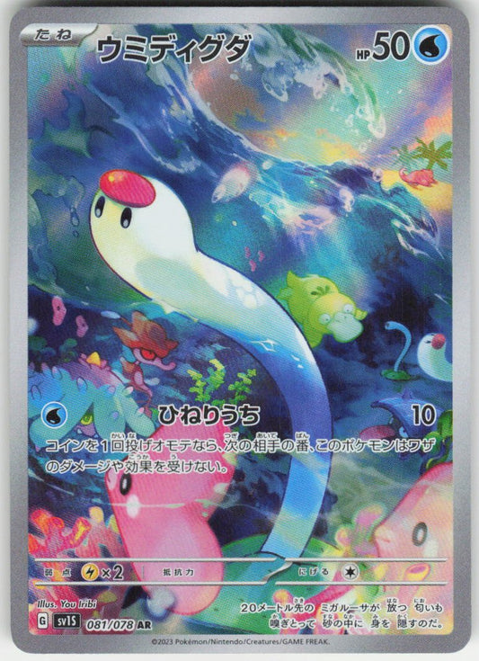 Wiglett - Art Rare SV1S: Scarlet ex 081/078 NM