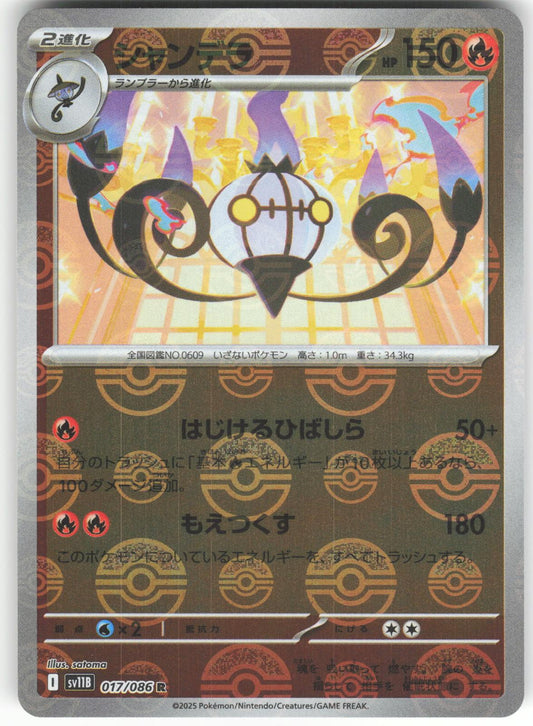 Chandelure (Poke Ball Pattern) 017/086 Rare SV11B: Black Bolt NM/M