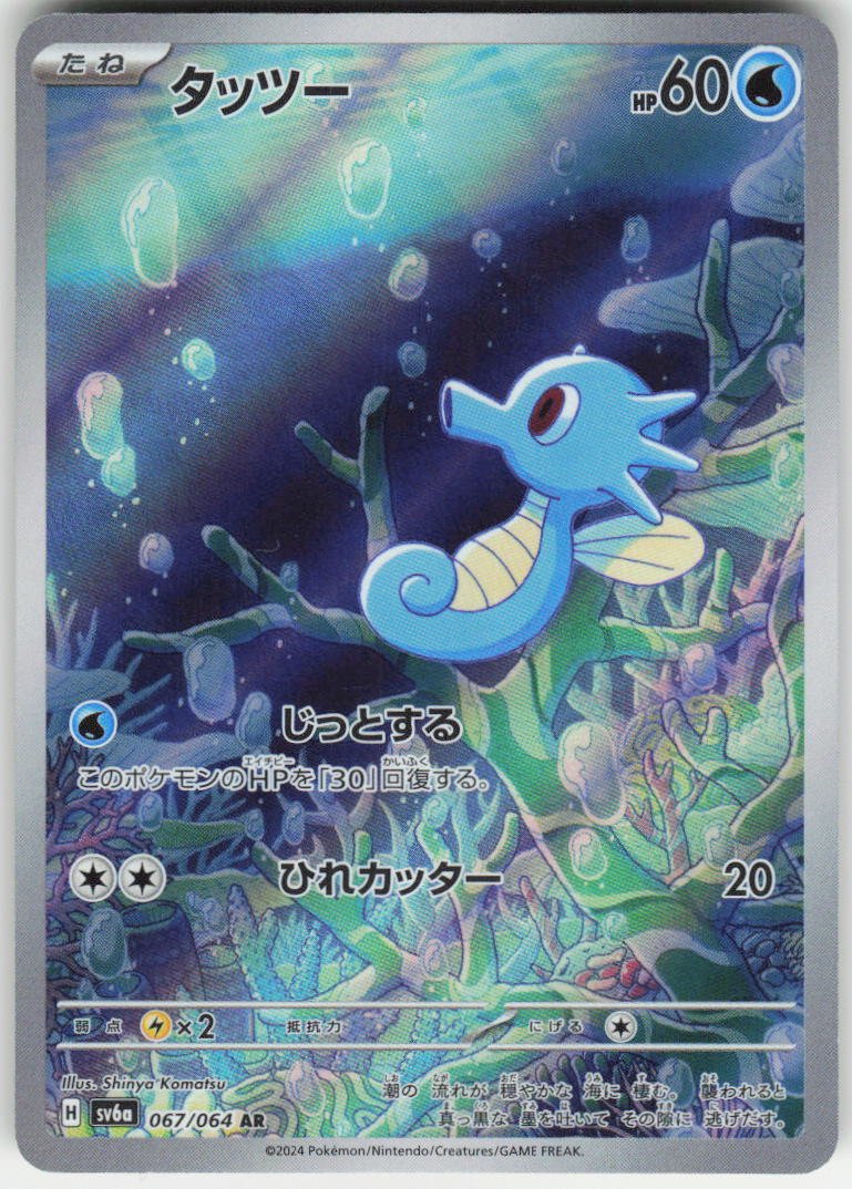 Horsea - Art Rare SV6a: Night Wanderer 067/064 NM