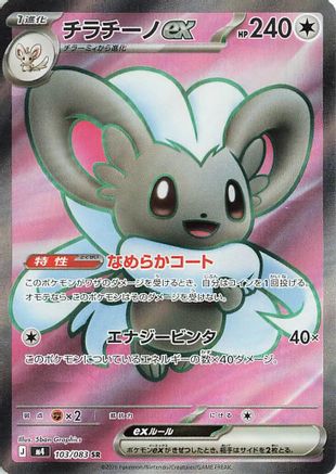 Cinccino ex 103/083 Super Rare Ninja Spinner NM/M