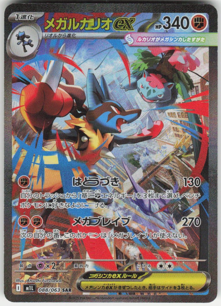 Mega Lucario ex - Special Art Rare m1L: Mega Brave 088/063 NM
