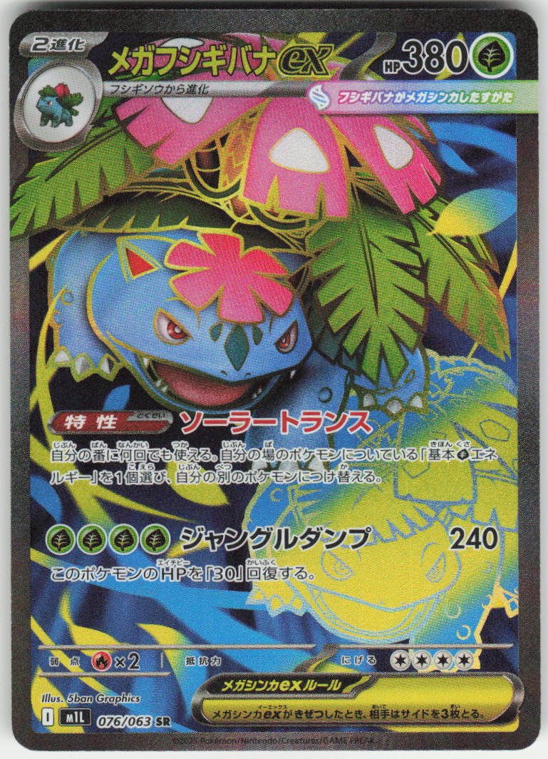 Mega Venusaur ex - Super Rare m1L: Mega Brave 076/063 NM