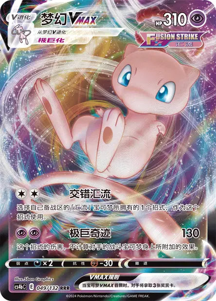 Mew-VMAX 049/132 Nine Colors Gathering - Origin NM/M