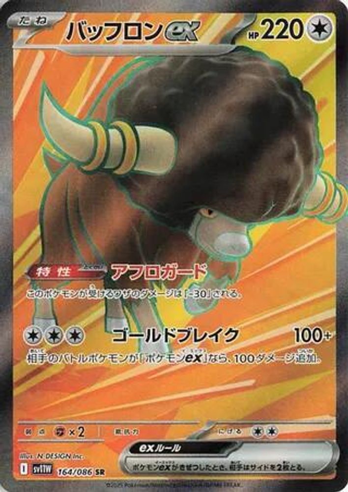 Bouffalant ex 164/086 Super Rare SV11W: White Flare NM/M