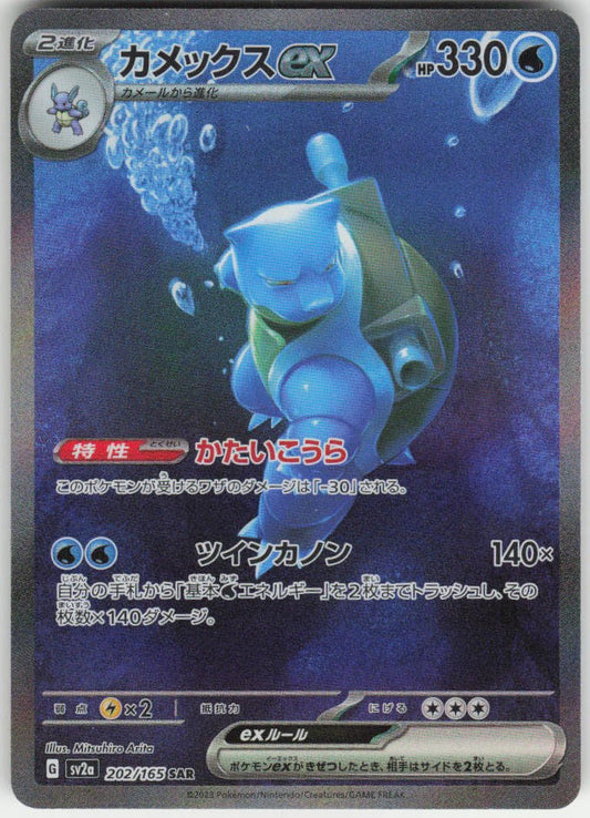 Blastoise ex - Special Art Rare SV2a: Pokemon Card 151 202/165 NM
