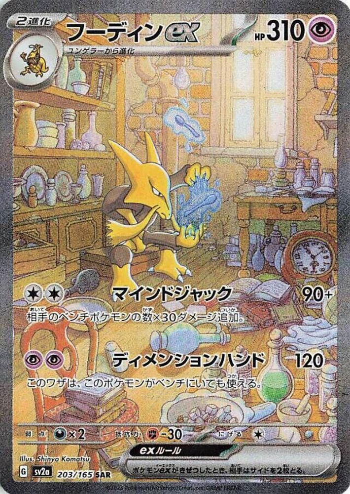 Alakazam ex 203/165 Special Art Rare SV2a: Pokemon Card 151 NM/M