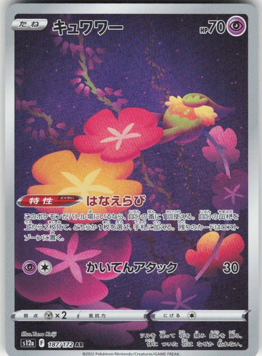 Comfey - Art Rare S12a: VSTAR Universe 187/172 NM