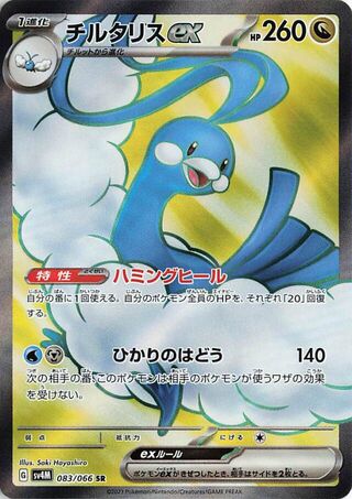 Altaria EX 083/066 Super Rare Future Flash NM/M