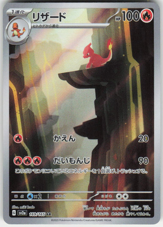 Charmeleon - Art Rare SV2a: Pokemon Card 151 169/165 NM