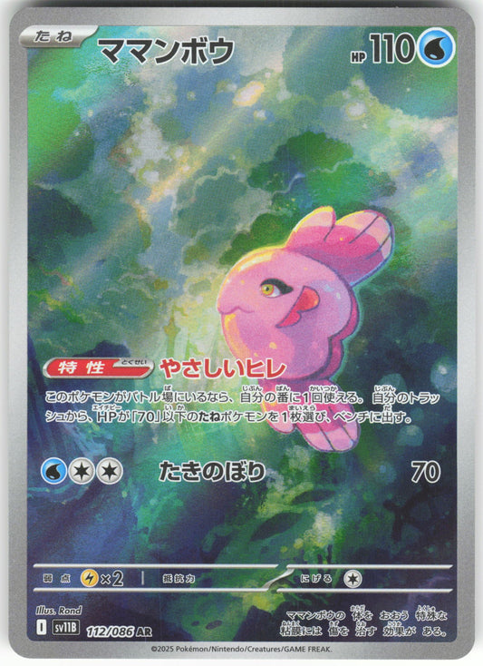 Alomomola - Art Rare SV11B: Black Bolt 112/086 NM