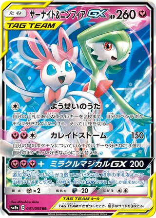 Gardevoir & Sylveon GX 031/055 Double Rare Night Unison NM/M