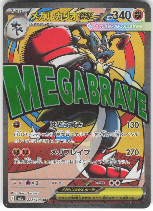 Mega Lucario ex - Mega Attack Rare M2a: High Class Pack: MEGA Dream ex 228/193 NM
