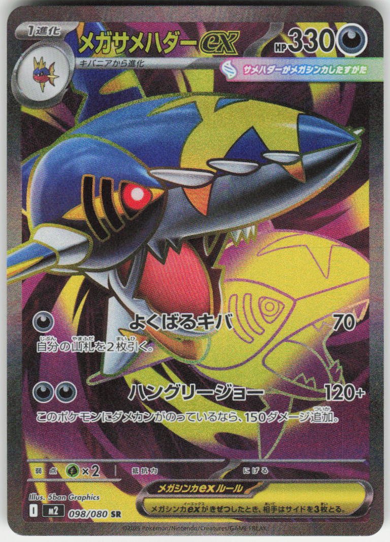Mega Sharpedo ex - 098/080 Super Rare M2: Inferno X 098/80 NM