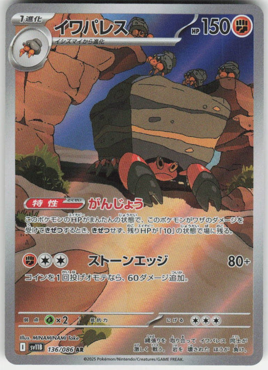 Crustle - Art Rare SV11B: Black Bolt 136/086 NM