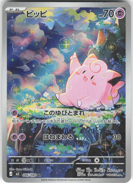 Clefairy - Art Rare M3: Nihil Zero 086/080 NM