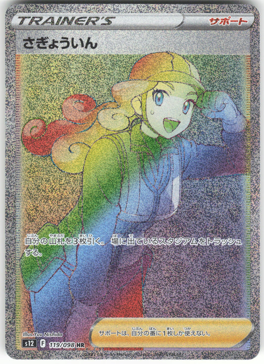 Worker - Hyper Rare S12: Paradigm Trigger 119/098 NM