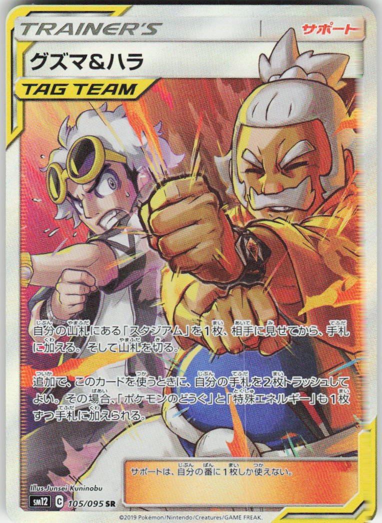 Guzma & Hala - Super Rare SM12: Alter Genesis 105/095 NM