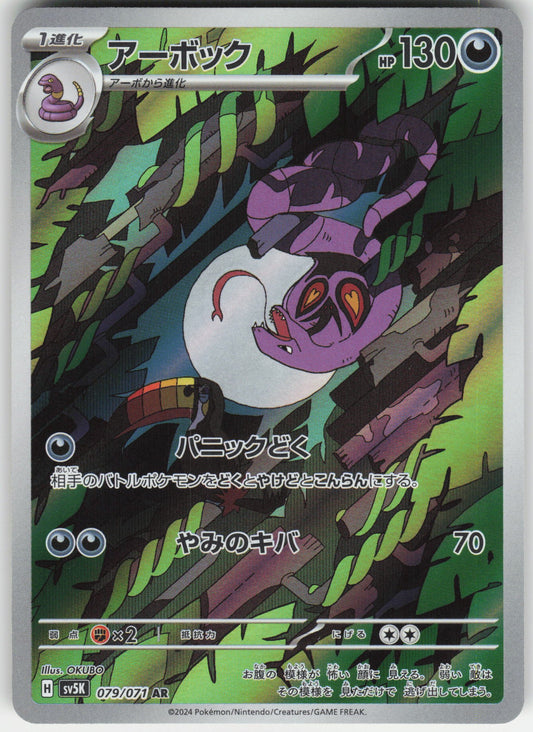 Arbok - Art Rare SV5K: Wild Force 079/071 NM