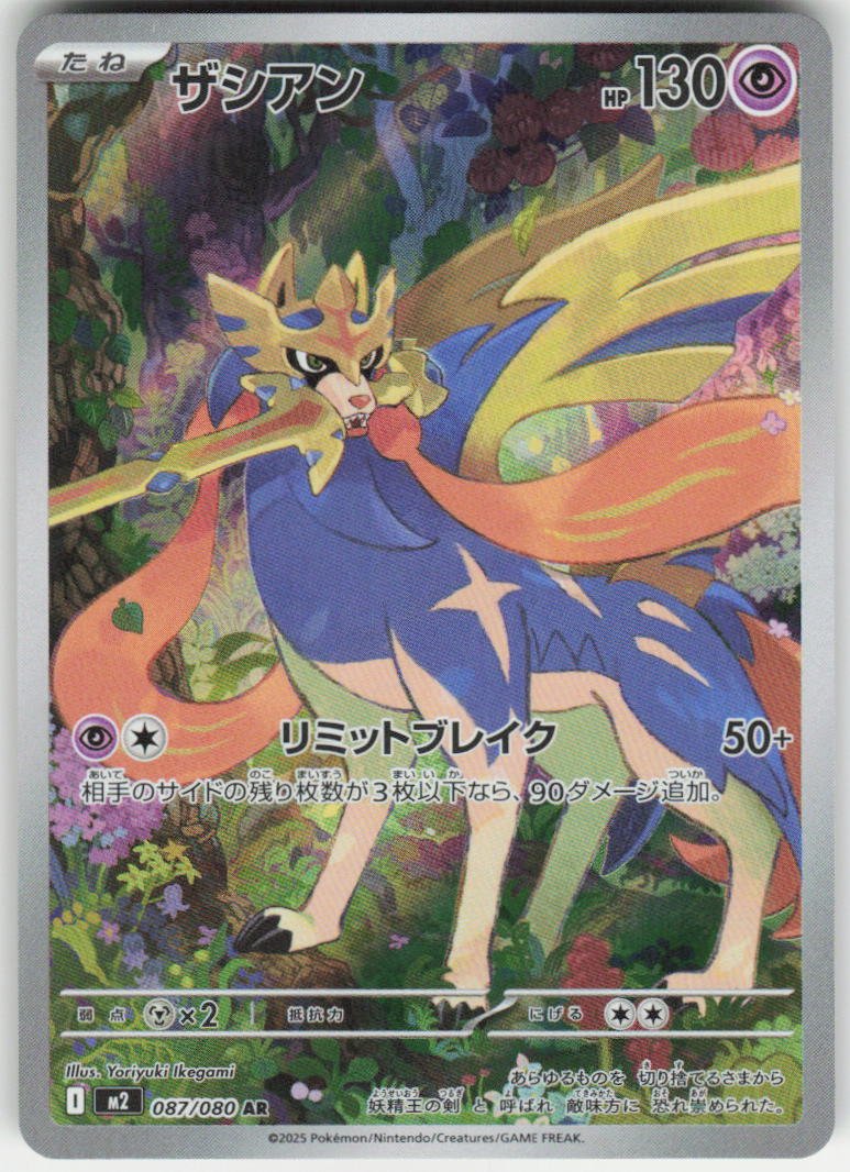 Zacian - 087/080 Art Rare M2: Inferno X 087/80 NM