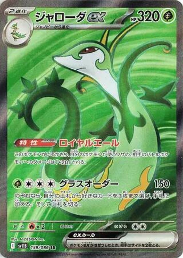 Serperior ex 159/086 Super Rare SV11B: Black Bolt NM/M