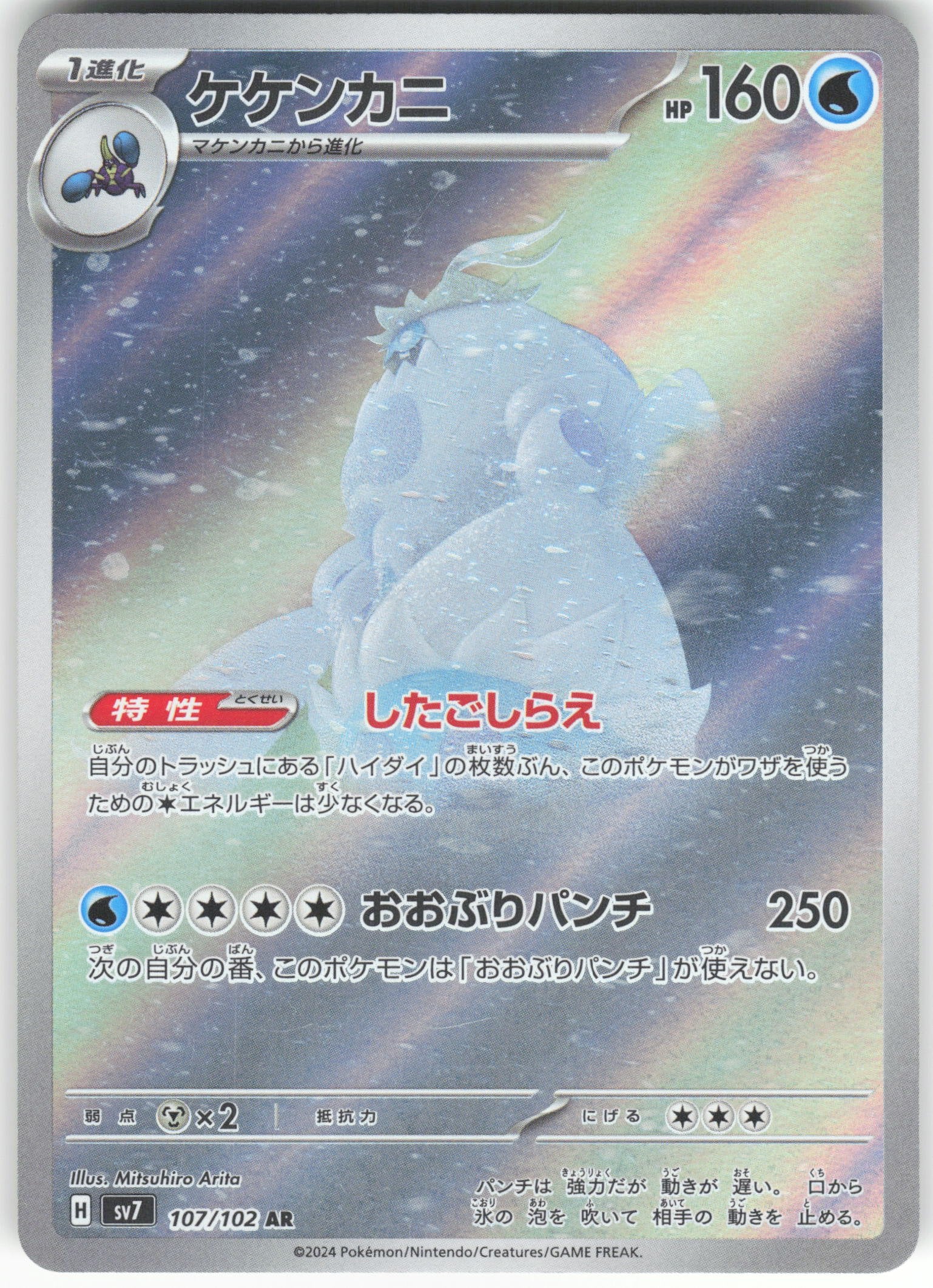 Crabominable - Art Rare SV7: Stellar Miracle 107/102 NM