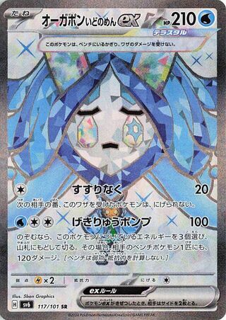 Wellspring Mask Ogerpon EX 117/101 Super Rare Mask of Change NM/M