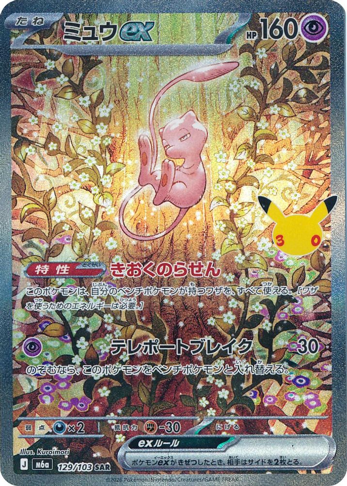Mew ex 129/103 Special Art Rare MEGA Expansion 30th Celebration NM/M