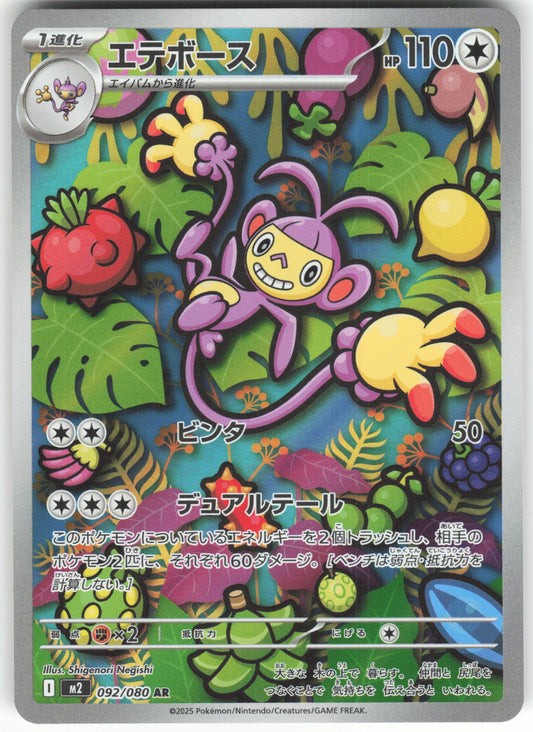 Ambipom - 092/080 Art Rare M2: Inferno X 092/80 NM