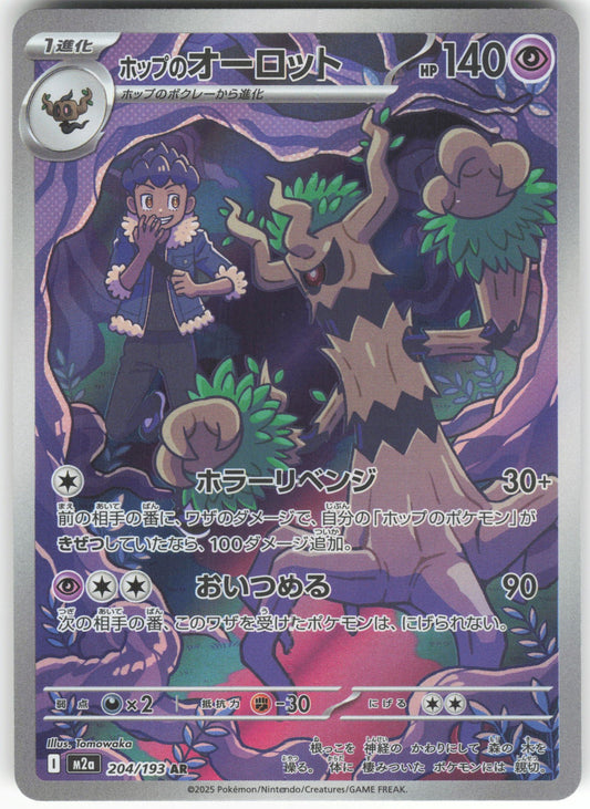 Hop's Trevenant - Art Rare M2a: High Class Pack: MEGA Dream ex 204/193 NM