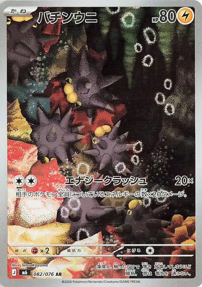 Pincurchin 082/076 Art Rare M6: Storm Emeralda NM/M