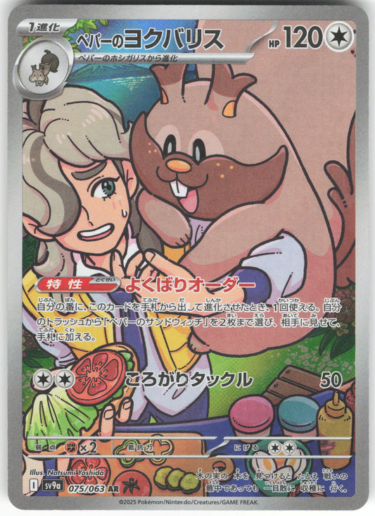 Arven's Greedent - Art Rare SV9a: Heat Wave Arena 075/063 NM