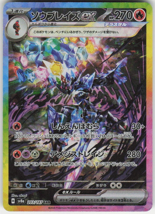 Ceruledge ex Special Art Rare SV8a: Terastal Fest ex 203/187 NM