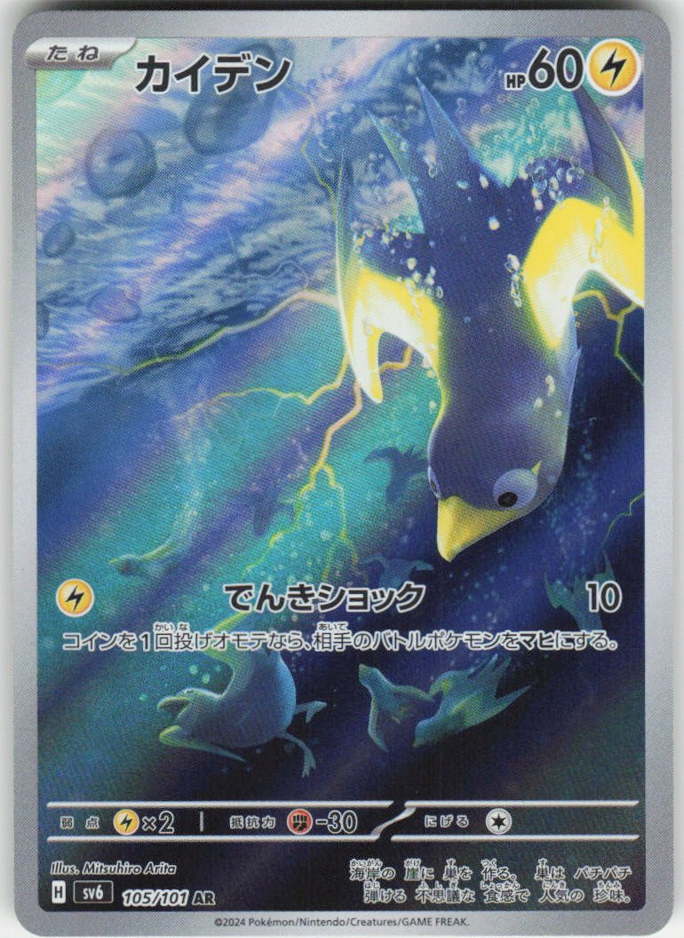 Wattrel - Art Rare SV6: Transformation Mask 105/101 NM