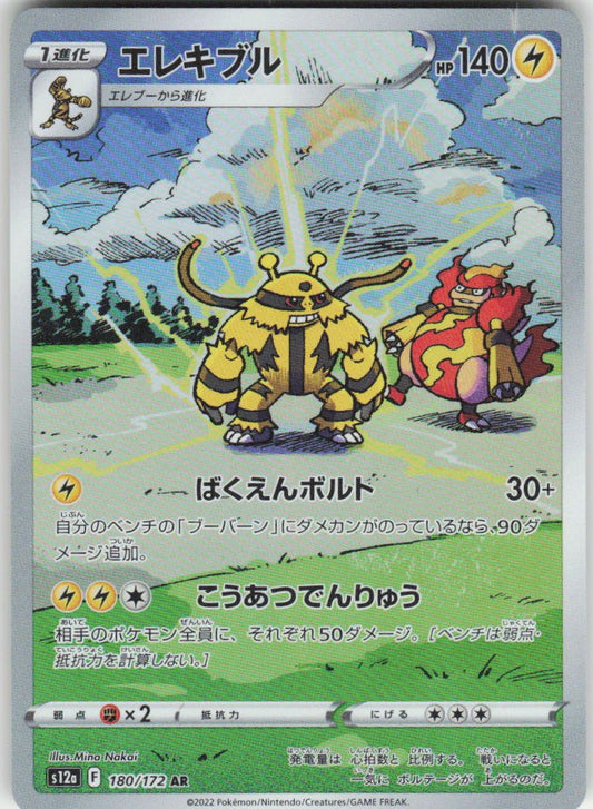 Electivire - Art Rare S12a: VSTAR Universe 180/172 NM
