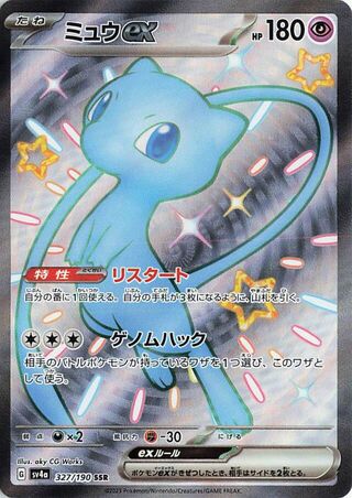 Mew EX 327/190 Shiny Super Rare Shiny Treasure ex NM/M
