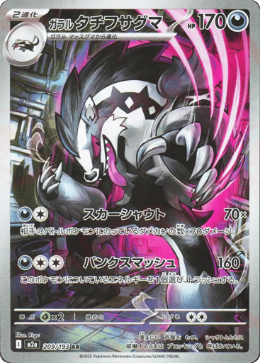 Galarian Obstagoon 209/193 Art Rare MEGA Dream ex holo NM/M