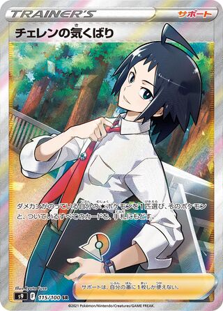 Cheren's Care 115/100 Super Rare Star Birth NM/M