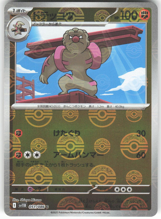 Gurdurr (Poke Ball Pattern) 051/086 Common SV11B: Black Bolt NM/M