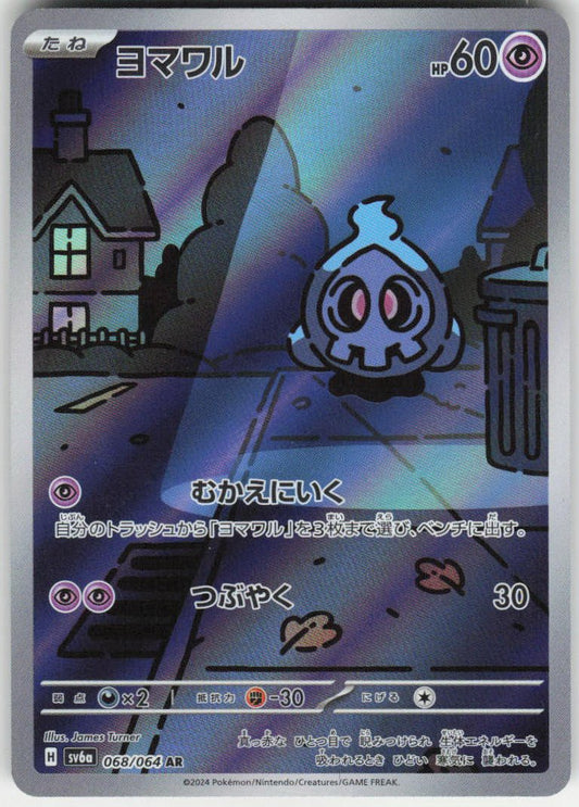 Duskull - Art Rare SV6a: Night Wanderer 068/064 NM