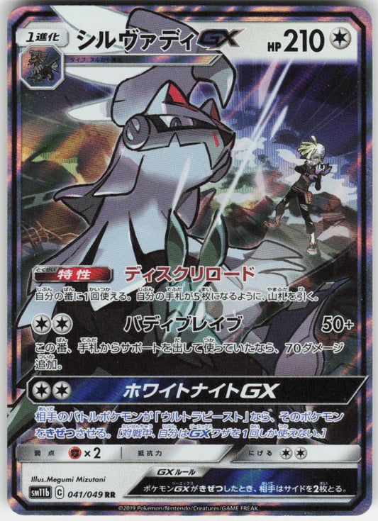 Silvally GX - Double Rare SM11b: Dream League 041/049 NM