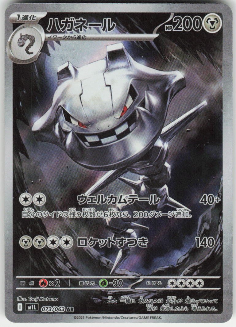 Steelix - Art Rare m1L: Mega Brave 073/063 NM