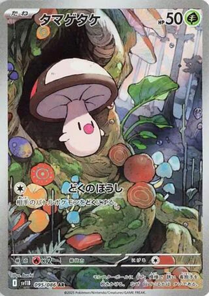 Foongus 095/086 Art Rare SV11B: Black Bolt NM/M