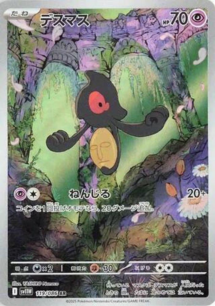 Yamask 119/086 Art Rare SV11W: White Flare NM/M