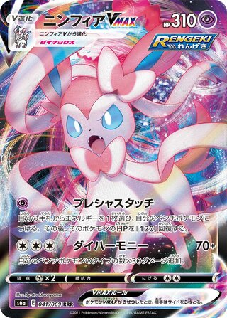 Sylveon VMAX 041/069 Triple Rare Eevee Heroes NM/M