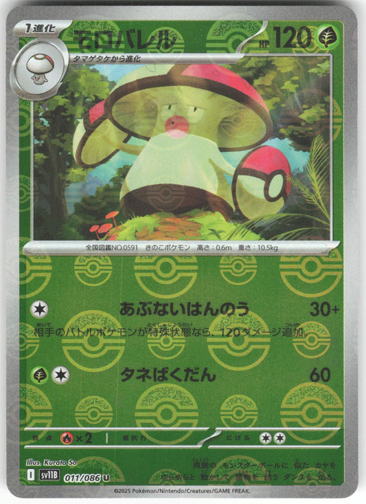 Amoonguss (Poke Ball Pattern) 011/086 Uncommon SV11B: Black Bolt NM/M