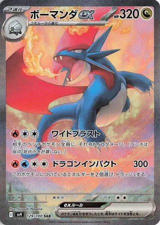 Salamence ex 129/100 Special Art Rare Battle Partners NM/M