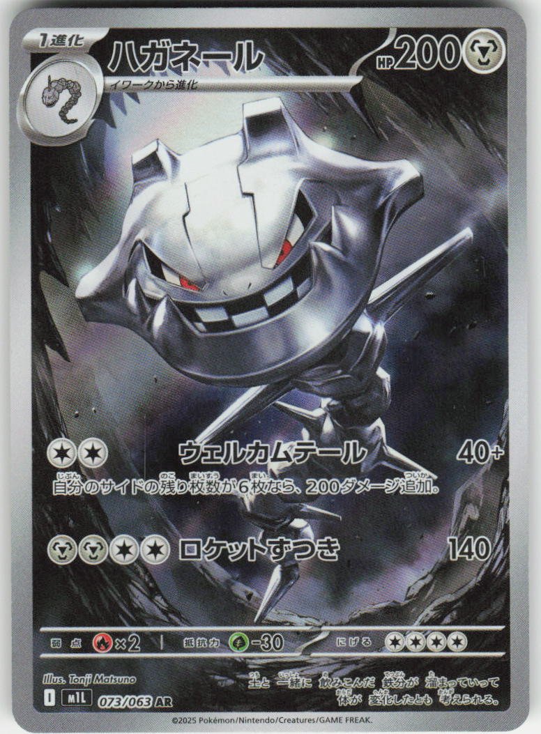 Steelix - Art Rare m1L: Mega Brave 073/063 NM