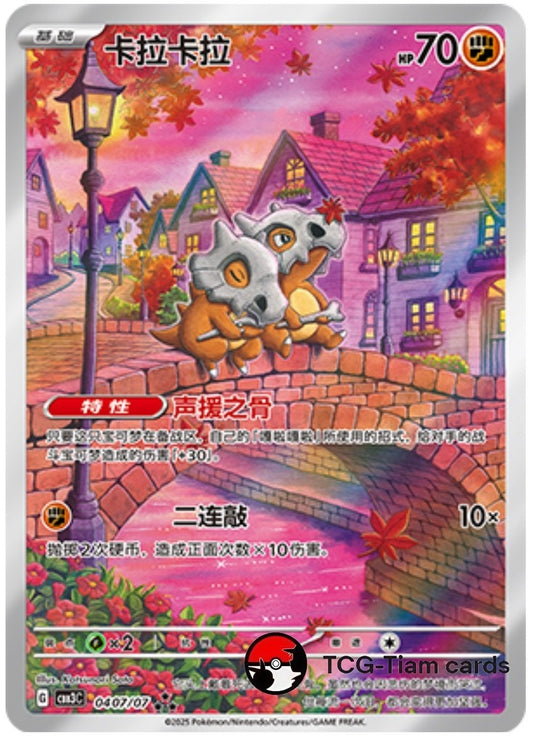[Cubone] 0407/07 CBB3C Gem Pack Volume 3 Simplified Chinese EXCLUSIVE Pokemon